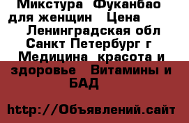 Микстура  Фуканбао  для женщин › Цена ­ 3 500 - Ленинградская обл., Санкт-Петербург г. Медицина, красота и здоровье » Витамины и БАД   